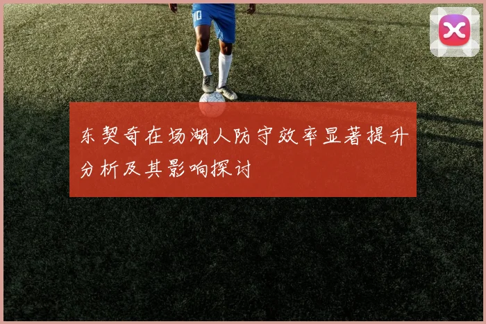 东契奇在场湖人防守效率显著提升分析及其影响探讨