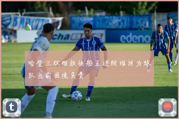 哈登三双难救快船五连败谁该为球队当前困境负责
