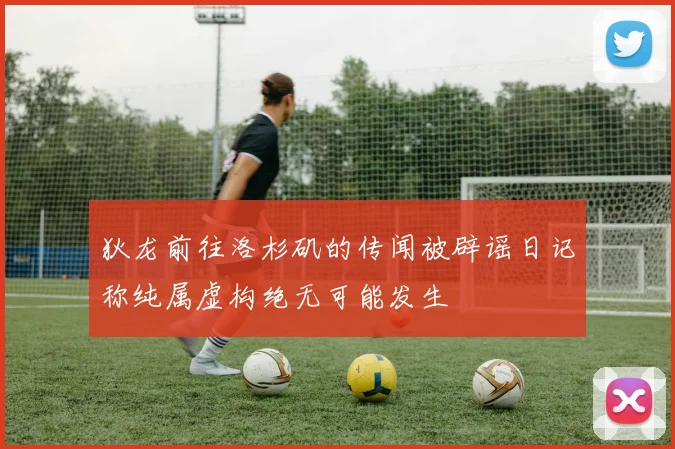 狄龙前往洛杉矶的传闻被辟谣日记称纯属虚构绝无可能发生