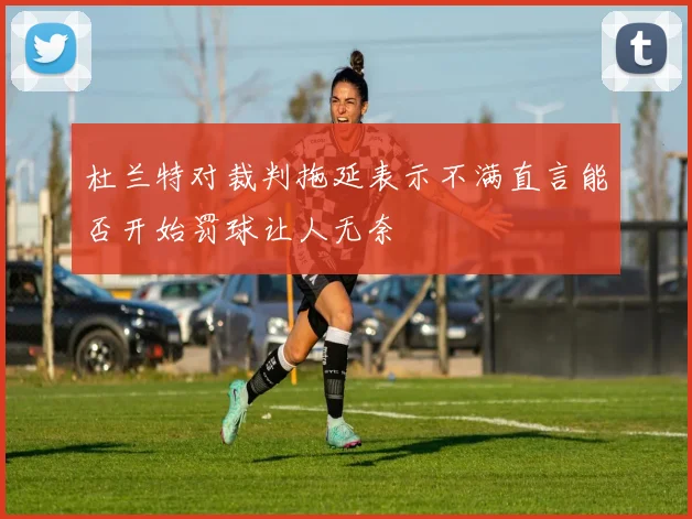杜兰特对裁判拖延表示不满直言能否开始罚球让人无奈