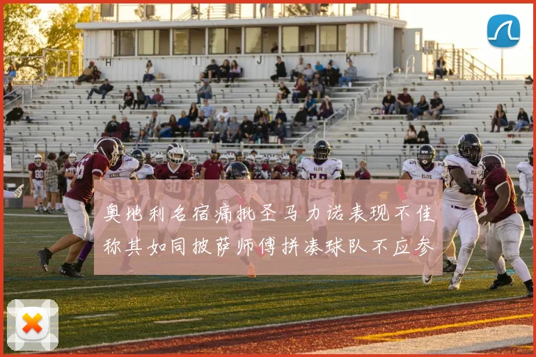 奥地利名宿痛批圣马力诺表现不佳称其如同披萨师傅拼凑球队不应参赛