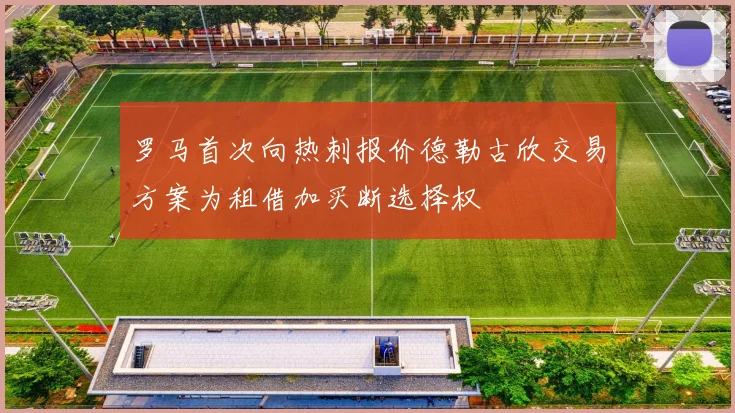 罗马首次向热刺报价德勒古欣交易方案为租借加买断选择权